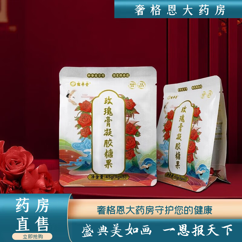 鶴年堂玫瑰膏玫瑰膏凝膠糖果即食膏方糖果小塊膏滋補(bǔ)膏玫瑰膏凝膠 玫瑰膏糖果袋裝45·g*5[買(mǎi)4贈(zèng)1共