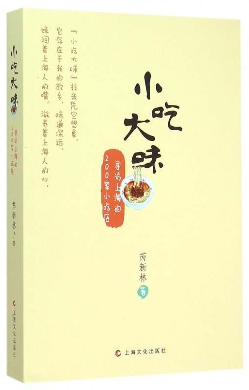 小吃大味(寻访上海的200家小吃店)