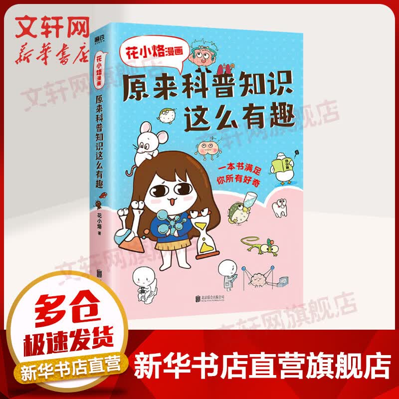 原来科普知识这么有趣 花小烙漫画 图书