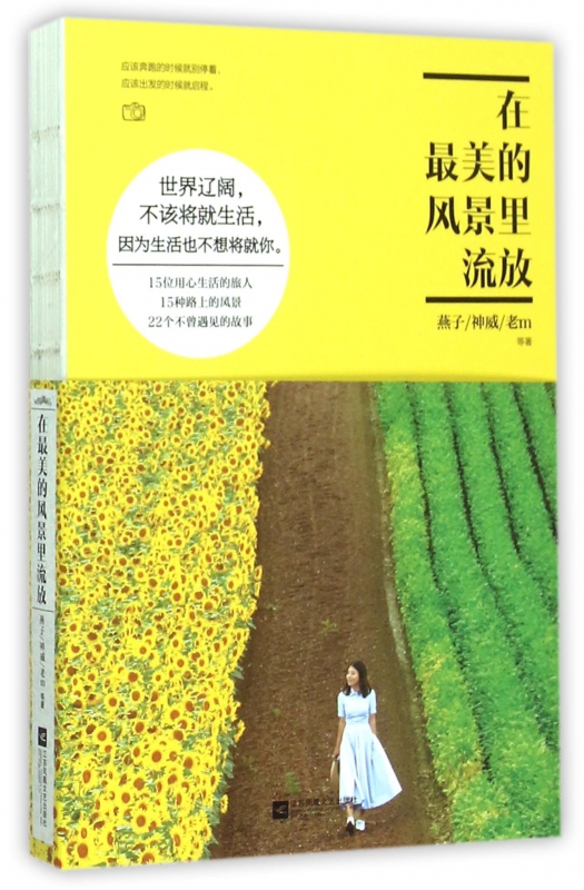 在最美的风景里流放