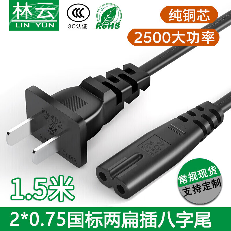纯铜0.75平方 3C国标电源线两扁插头线八字尾 AC两芯8字尾电源线 2*0.75mm 1.5米