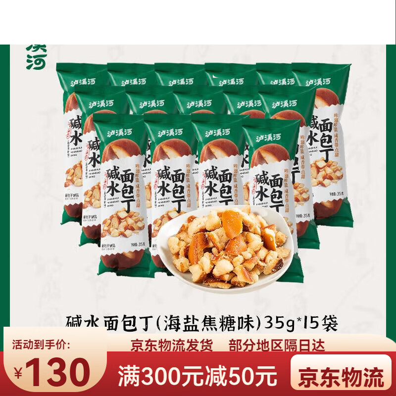 泸香源泸溪河桃酥面包丁碱水香脆面包干解馋网红零食休闲小吃食品35g*15 面包丁(海盐焦糖)*15袋_-