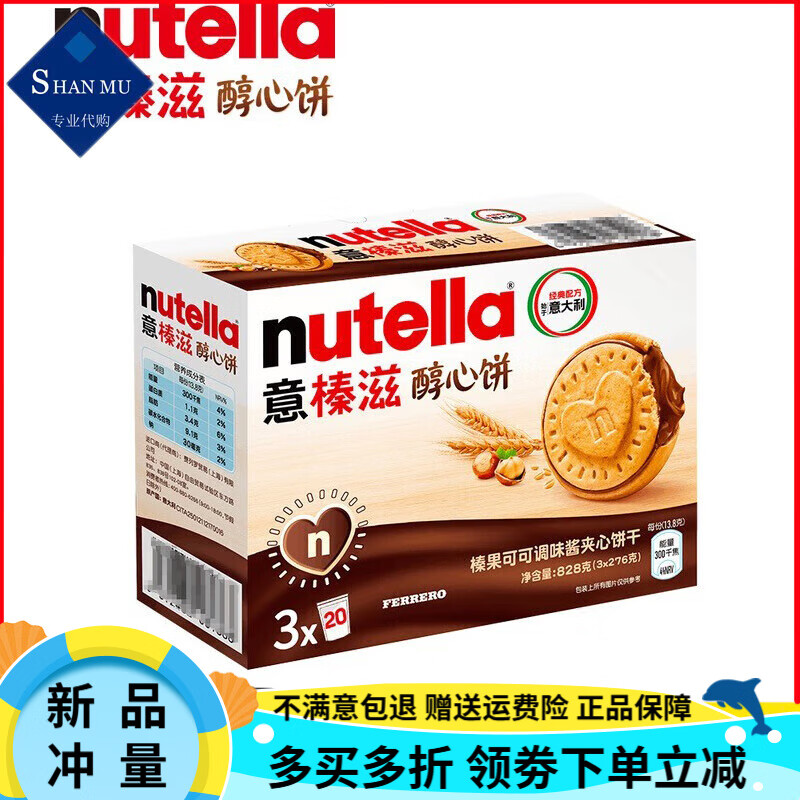 Nutella山姆超市 意榛滋 醇心饼 费列罗巧克力蘸酱休闲夹心饼干 【尝鲜拆分装】1份
