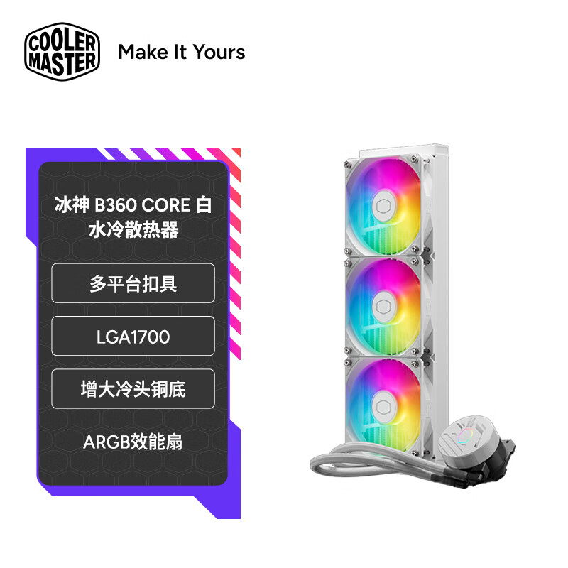 酷冷至尊（CoolerMaster）冰神B360Core 白 水冷散热器 支持多平台/新设计双腔冷头/新一代低阻冷排/ARGB风扇