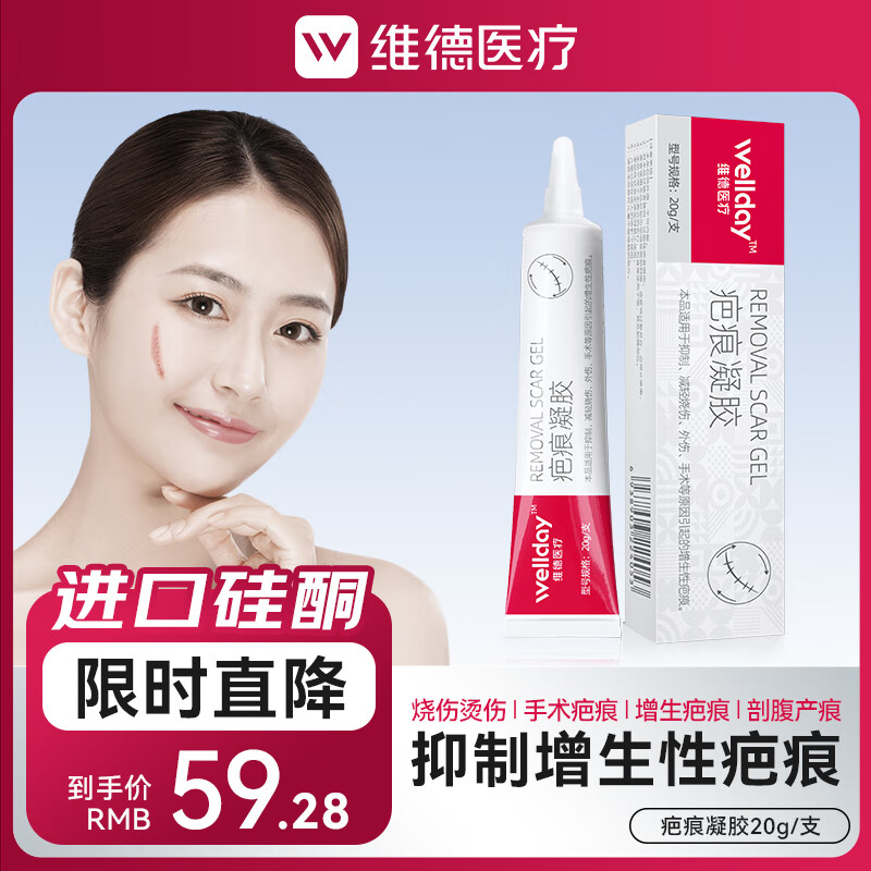 维德（WELLDAY）医用祛疤膏进口原料硅酮凝胶淡疤预防增生剖腹产双眼皮烧烫伤 【医用祛疤膏】大容量20g