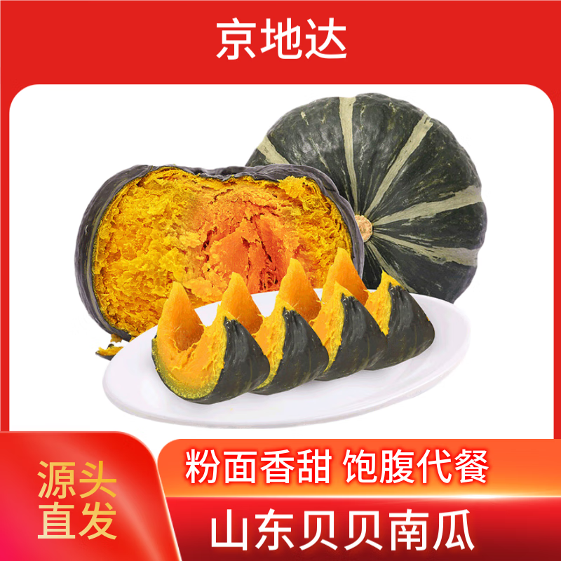 京地达山东贝贝南瓜 净重5斤 单果280g+ 软糯粉甜蔬菜源头直发包邮
