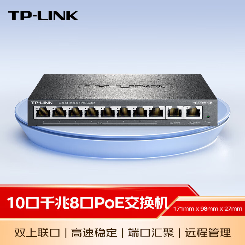 普联(TP-LINK) 全千兆商用企业级PoE交换机 端口汇聚VLAN隔离云管理 监控网络网线分线分流器 TL-SG2210LP/10口千兆8口PoE