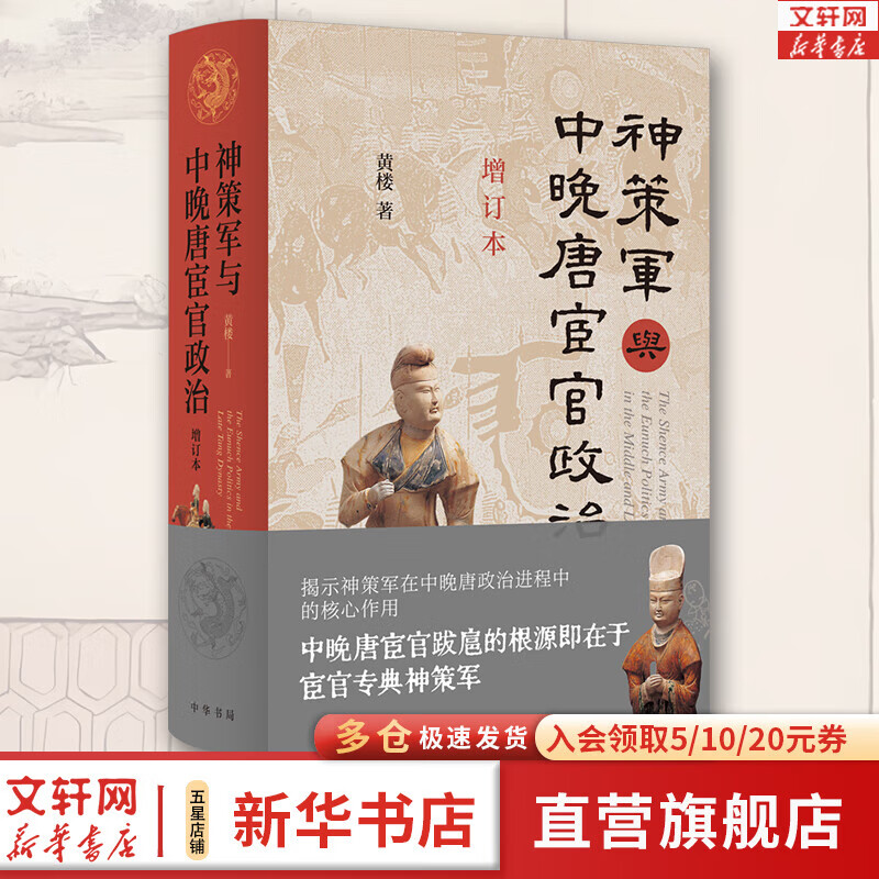 【新华书店包邮】神策军与中晚唐宦官政治 增订本 图书