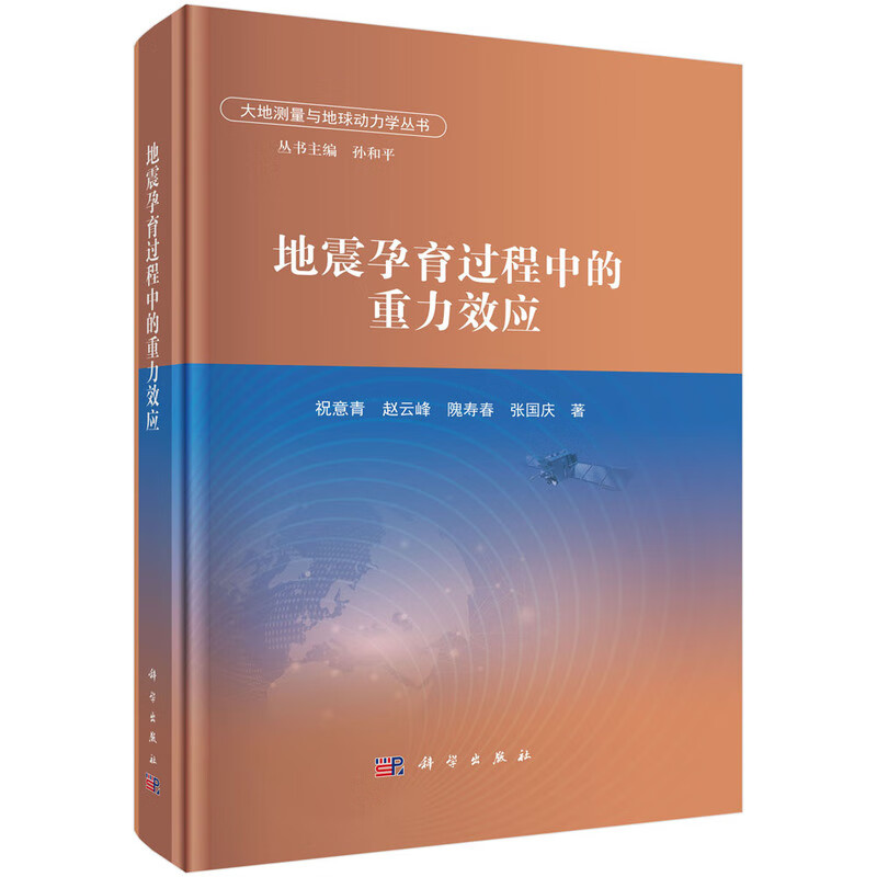 地震孕育过程中的重力效应9787030815170科学出版社