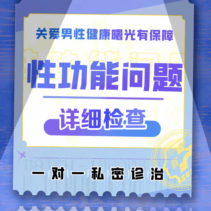 性功能检查