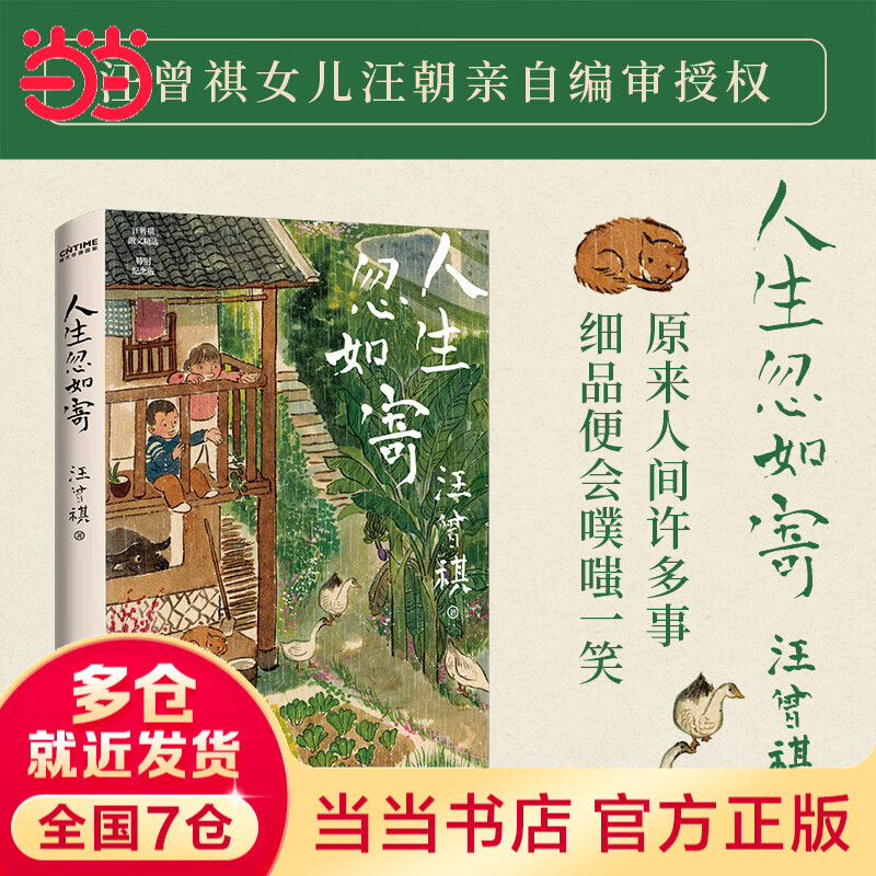 【赠封面原版插画书签】人生忽如寄 汪曾祺诞辰103周年散文精选 特别纪念版 暑期热读经典 沈从文、梁文道、冯唐都爱他的书 文学散文随笔 当当正版书籍