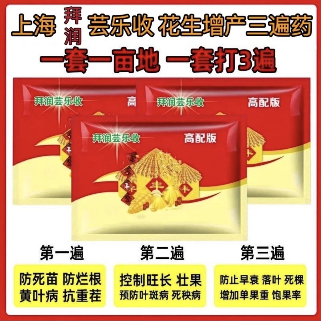 拜润芸乐收拜润芸乐收花生增产三遍药套餐杀菌生根壮苗控旺防早衰膨果