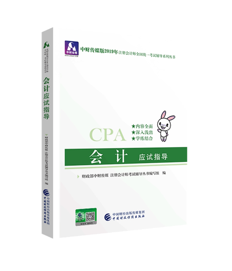 备考2020注册会计师2019教材辅导 CPA 2019年注册会计师考试教辅：会计应试指导