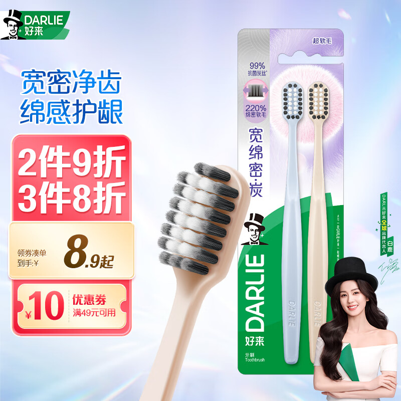 DARLIE好来【白鹿推荐】宽绵密·炭宽头牙刷两支超软毛成人牙刷抗菌深洁
