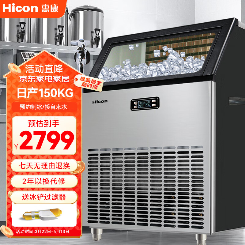 惠康（HICON）制冰机商用奶茶店大型60公斤/100公斤/150公斤大容量全自动制冰机方冰块制作机器-晒图再补30元 120大冰格-日产150kg【送货上门、保修10年 接入自来水和桶装水自吸