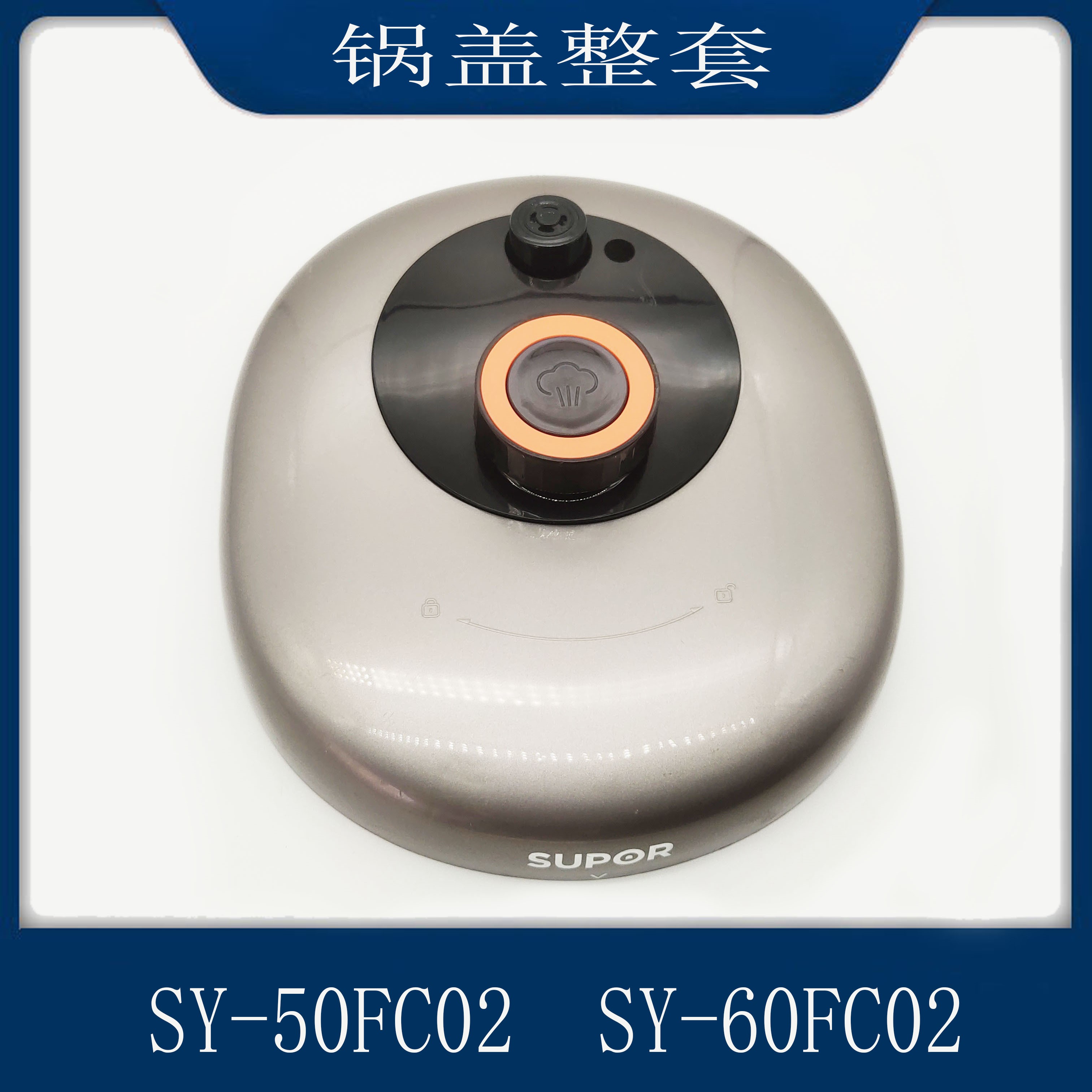 苏泊尔适用于电压力锅锅盖配件SY-60FC02/50FC02盖子上盖组件整套