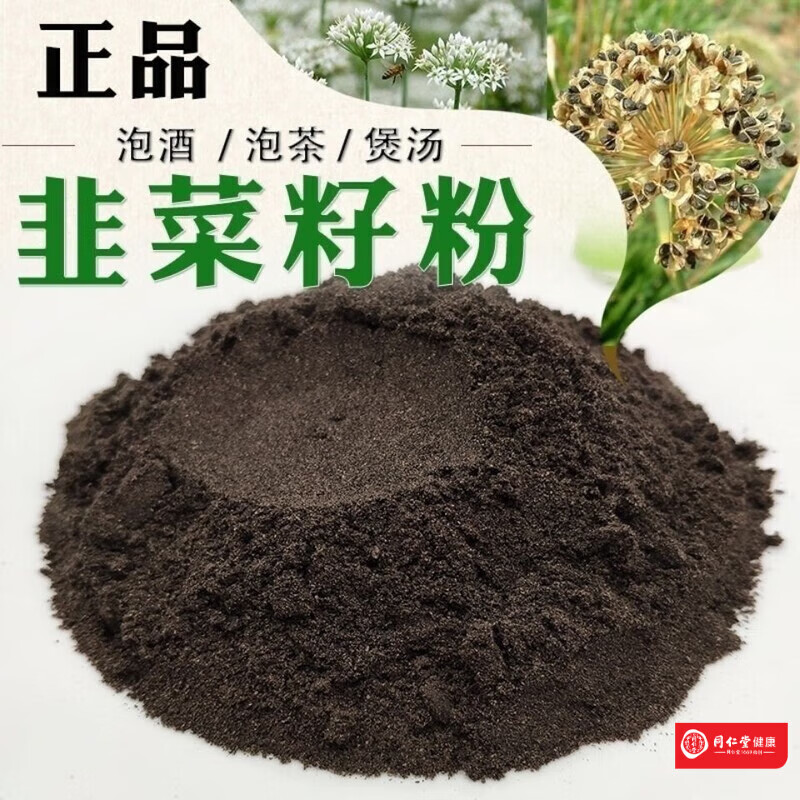 同仁堂韭菜籽炒熟打粉 菲菜籽粉熟粉野L生男性菲菜籽粉免洗內(nèi)蒙古原生態(tài) 韭菜籽【代客磨粉】 1500····克【三斤裝】+量勺