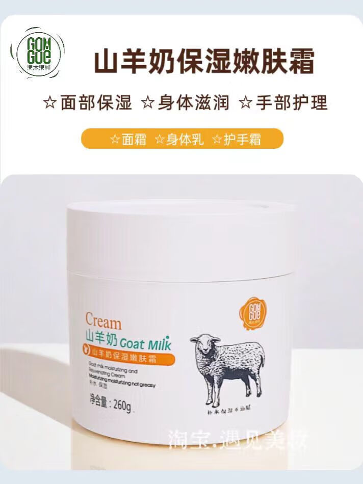 果木果然 GOM GOE山羊奶保湿嫩肤霜补水保湿滋润一瓶多用大容量260g 1瓶装260g