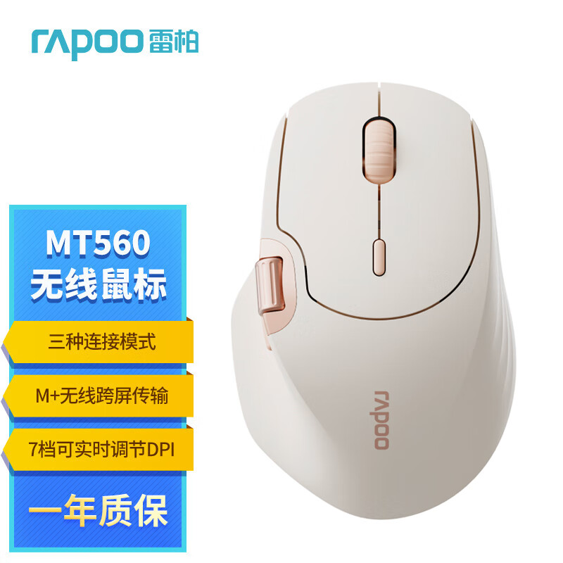 雷柏（Rapoo）MT560 中小手无线/蓝牙/有线多模办公鼠标 人体工学跨屏传输超长续航支持5台设备切换 奶茶