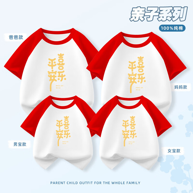 明地一族2025祝福平安喜乐红色亲子装一家三四口卡通短袖T恤全家装半袖衫 红色 190 男款4XL
