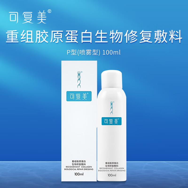 可复美重组胶原蛋白敷料械字号医美激光术后创面愈合皮肤炎症非面膜敷贴 【带防伪】修复敷料P型100ml*1盒