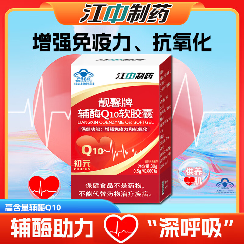 江中辅酶q10软胶囊 可搭配保护心脏还原型备孕辅酶素 辅酶Q10[江中制药]