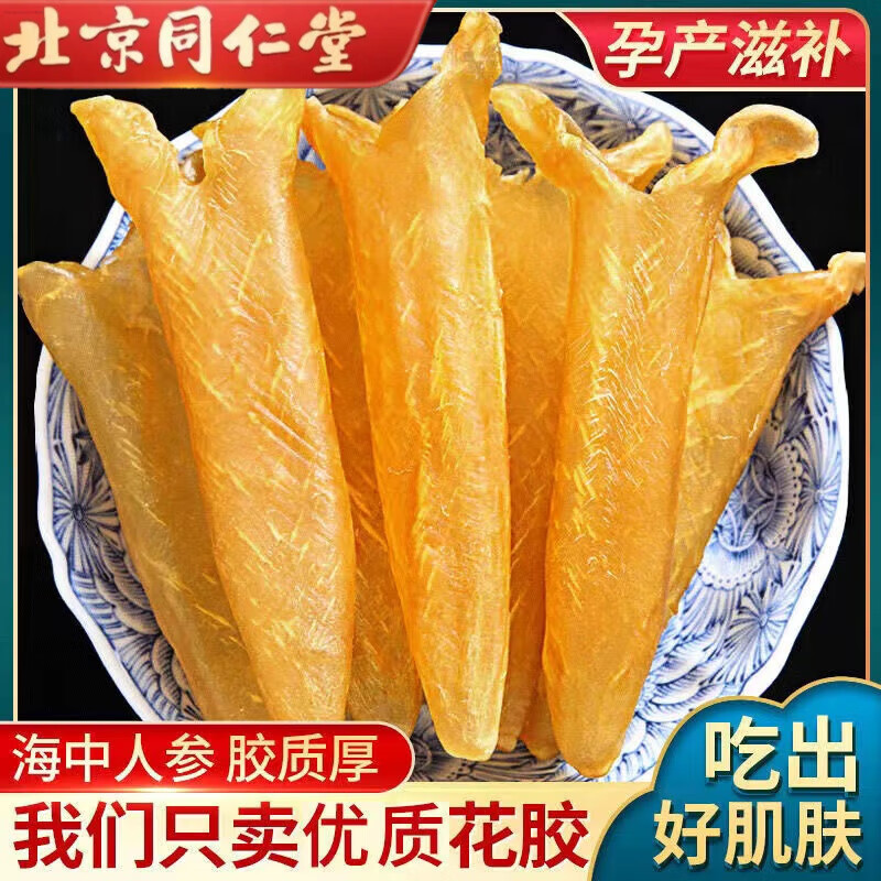 北京同仁堂魚(yú)膠花膠黃花魚(yú)膠干貨足干魚(yú)鰾魚(yú)肚孕婦月子滋補(bǔ)淡水 500g魚(yú)膠(20頭左右)極力