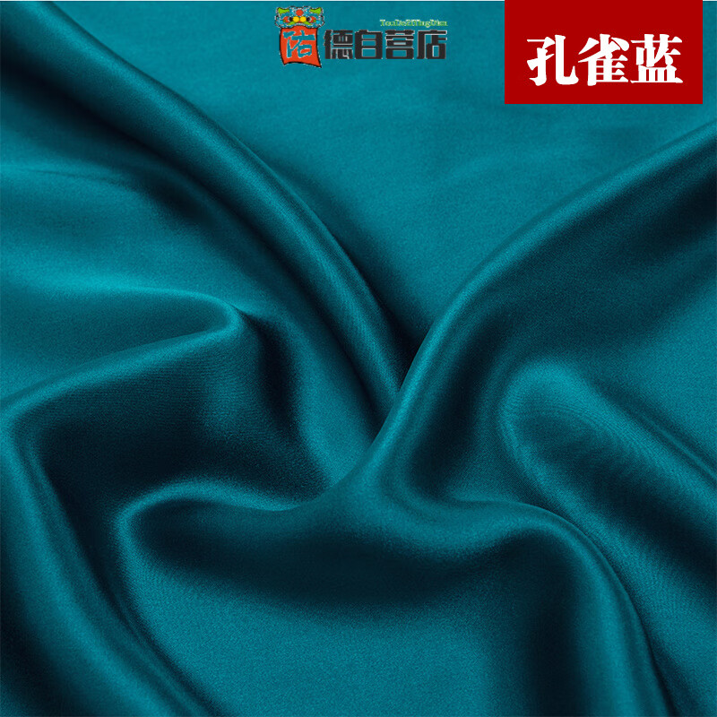 【德國品牌優(yōu)選】真絲布料100%桑蠶絲重磅22姆米面料素縐緞緞面絲 孔雀藍(lán)(1米價(jià))