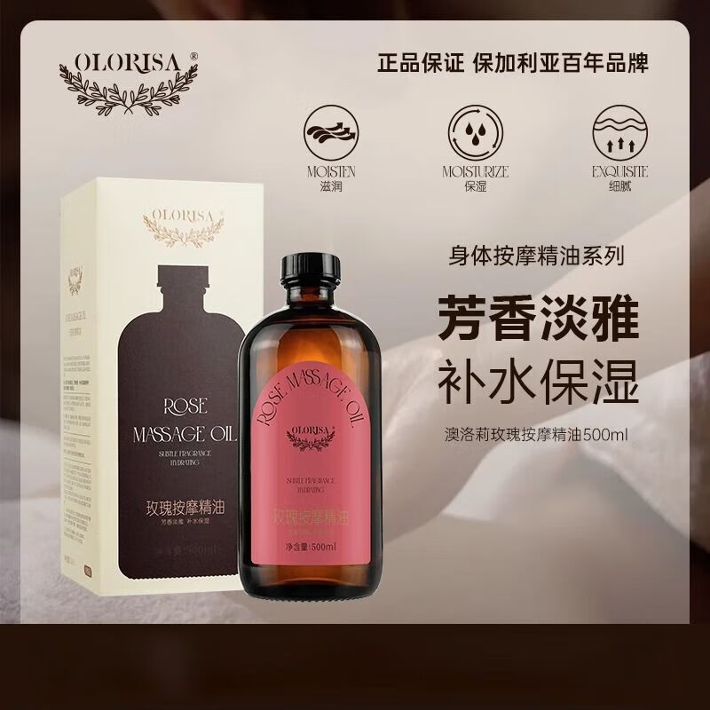 OLORISA奧洛莉身體按摩油500ml芳香舒緩保濕滋潤淡紋 玫瑰精油 500mL