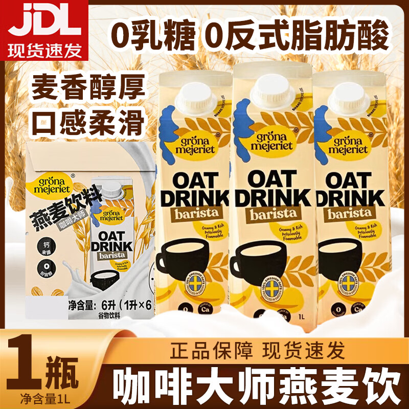 grona mejeriet瑞典进口咖啡大师燕麦饮谷物饮料0乳糖0反式脂肪酸山