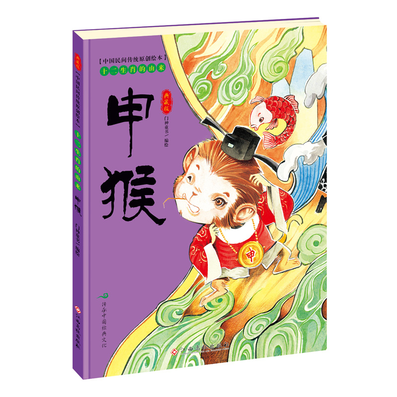 琨艺图书 只售正版 】中国民间传统原创绘本十二生肖的由来申猴 京东