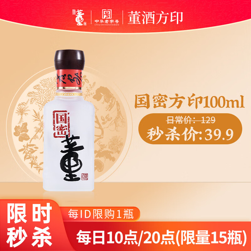 董酒 国密方印 董香型白酒 纯粮固态发酵 自饮自酌 2025年 100mL 1瓶