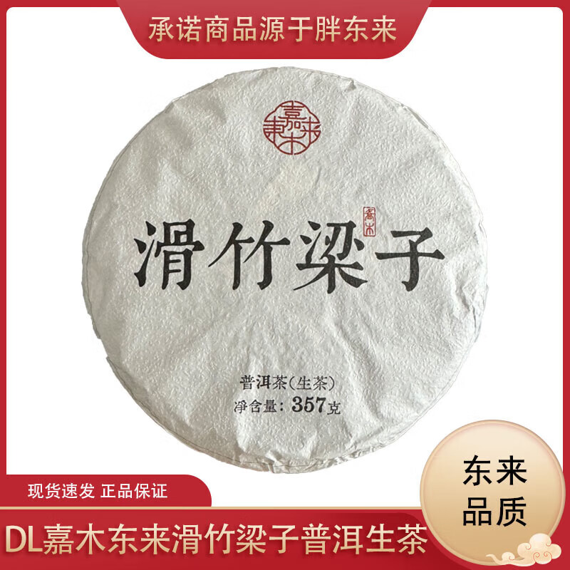 饮料代购嘉木东来滑竹梁子普洱茶生茶 嘉木东来滑竹梁子普洱生茶