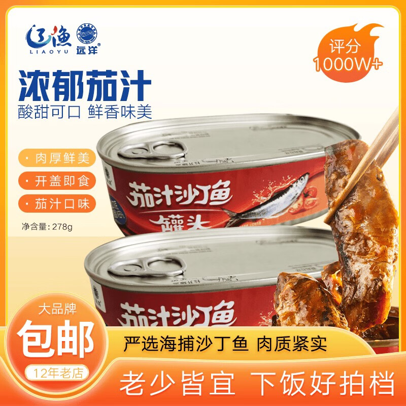 遠(yuǎn)洋 自播專享 遼漁 茄汁沙丁魚(yú)罐頭 茄汁沙丁魚(yú)278g*3罐