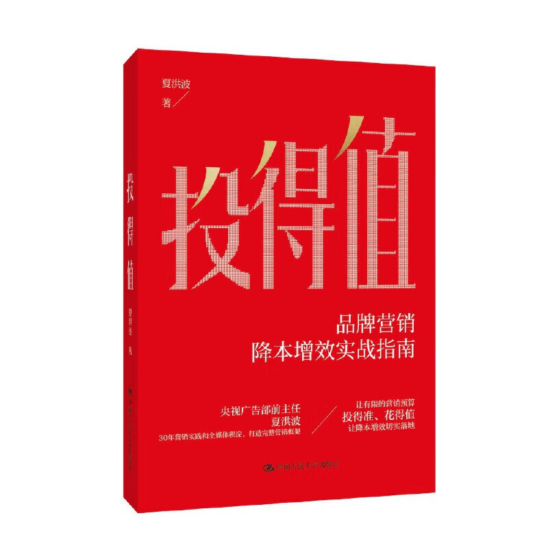 投得值 夏洪波 著 降本增效实战指南 突破广告、活动、内容等传统营销概念和方式 中国人民大学出版社 新华正版书籍 正版正货 新华书店