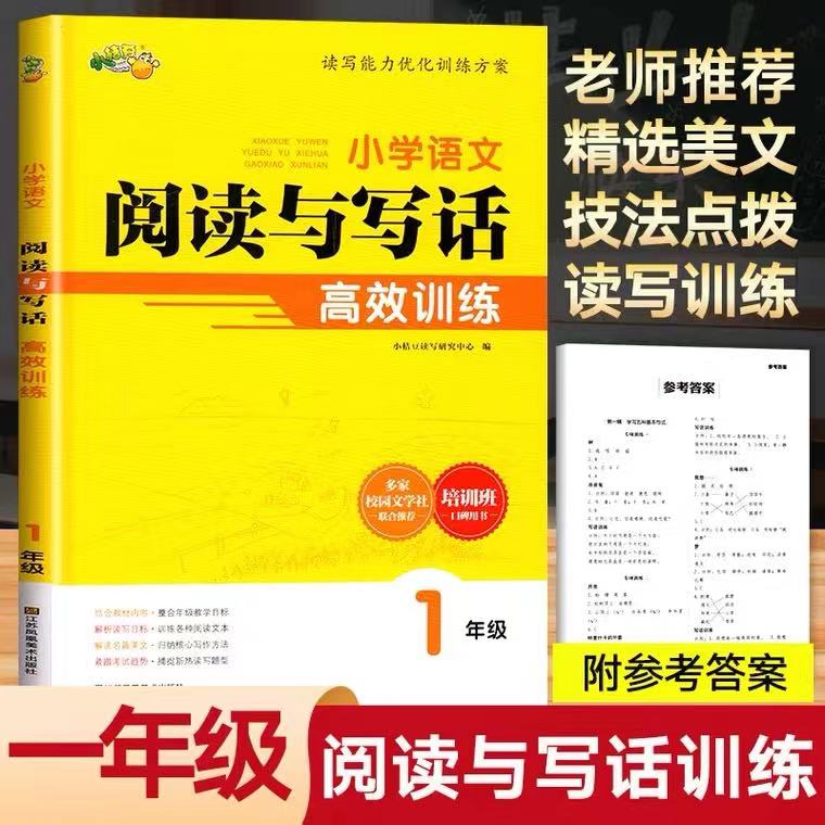 2021新版 小桔豆小学语文阅读与作文高效训练123456年级上下册通用统编语文小学阅读理解专项训练 小学语文阅读与写作（1年级）