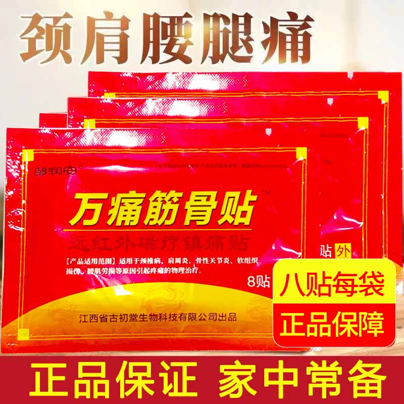 邹润安万痛筋骨贴肩周炎贴膏万痛筋骨贴远红外贴 8贴-2袋*【万痛筋骨贴】'