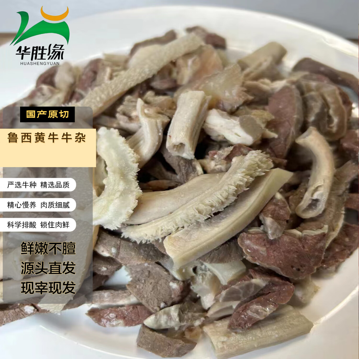 华胜缘国产谷饲原切牛杂 净重2斤 清真山东鲁西黄牛源头直发