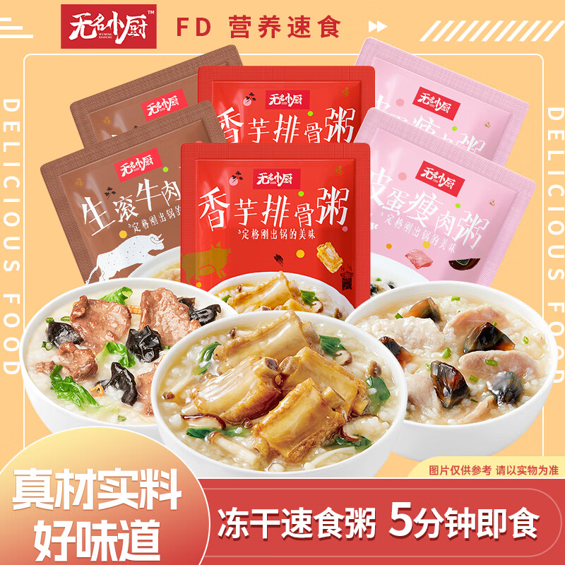 无名小厨速食粥八宝粥冻干粥排骨皮蛋牛肉混合口3味6袋284g