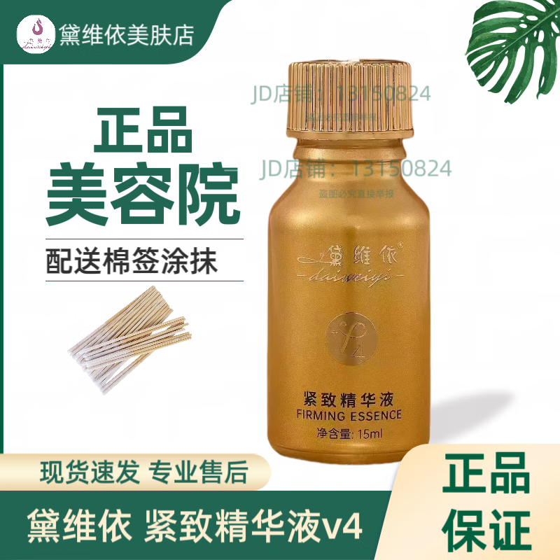 黛维依紧致精华液v4小金瓶新款15ml包装美容院正品