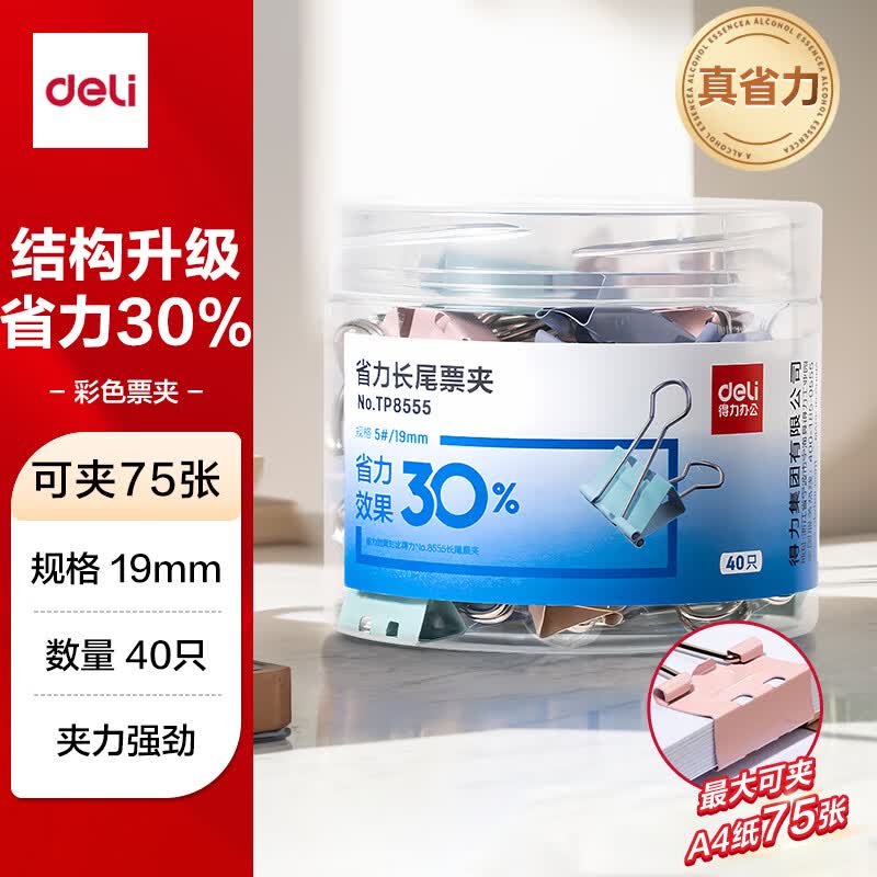 得力（deli）40只19mm彩色长尾夹省力票夹 5#小号金属燕尾夹零食夹单据夹小夹子 办公用品 40只/筒TP-8555