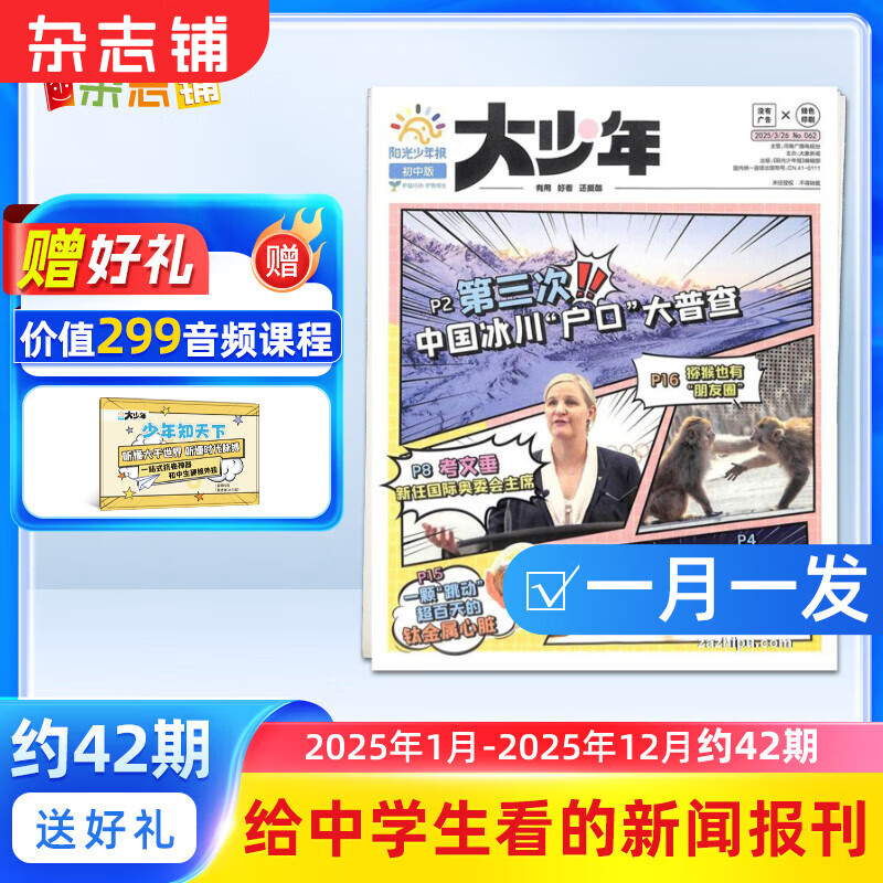陽光少年報(bào)大少年初中版報(bào)紙 初中生時(shí)事新聞熱點(diǎn) 語文寫作素材 2024/2025年月投/周投全年訂閱送好禮 1年約42期  1-6-12月春夏秋冬合訂本雜志鋪官方旗艦店中小學(xué)生科普非好奇號(hào)萬物博物過刊