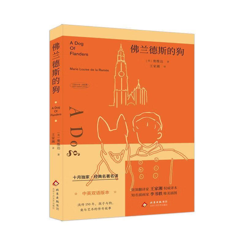 兰德斯的狗奥维达十月文艺出版社9787530223376 文学书籍
