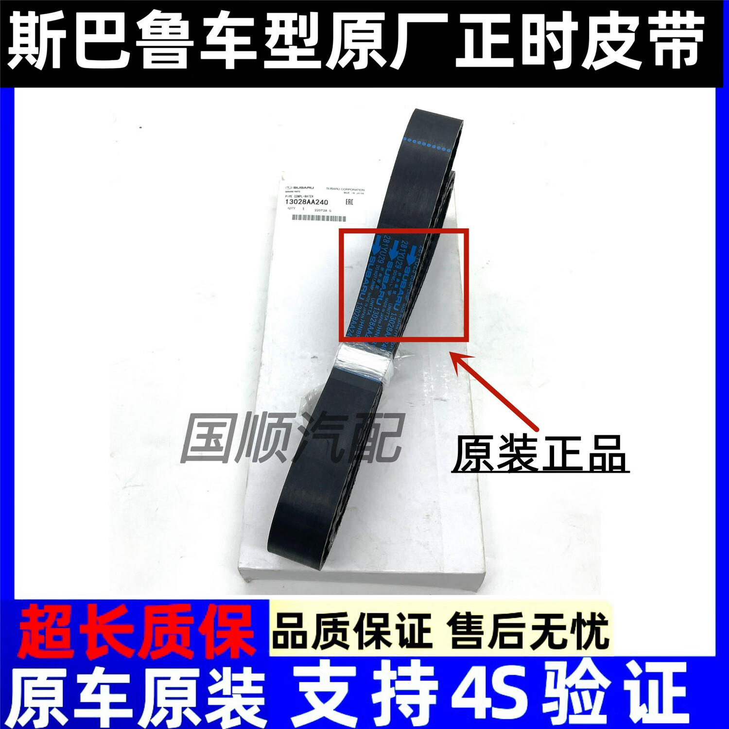 君羽适用斯巴鲁 傲虎森林人翼豹 力狮 xv 原厂正时皮带 时规带 单皮带