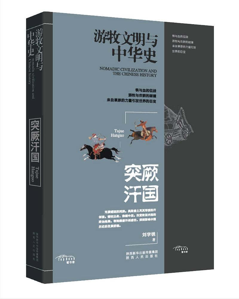 游牧民族与中华史：突厥汗国