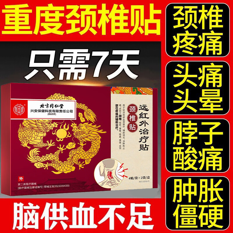 北京同 仁堂远红外治疗贴颈椎贴药脑供血不足头晕头痛专用膏药贴 2盒