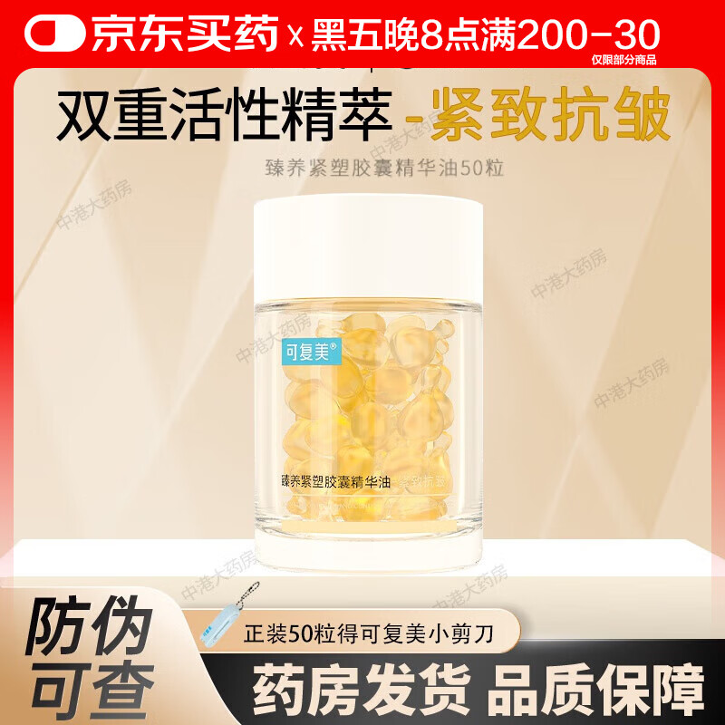 可复美 臻养紧塑胶囊精华油 紧致抗皱修复屏障淡化动态纹适用于多种皮肤 50粒/盒[配小剪刀]