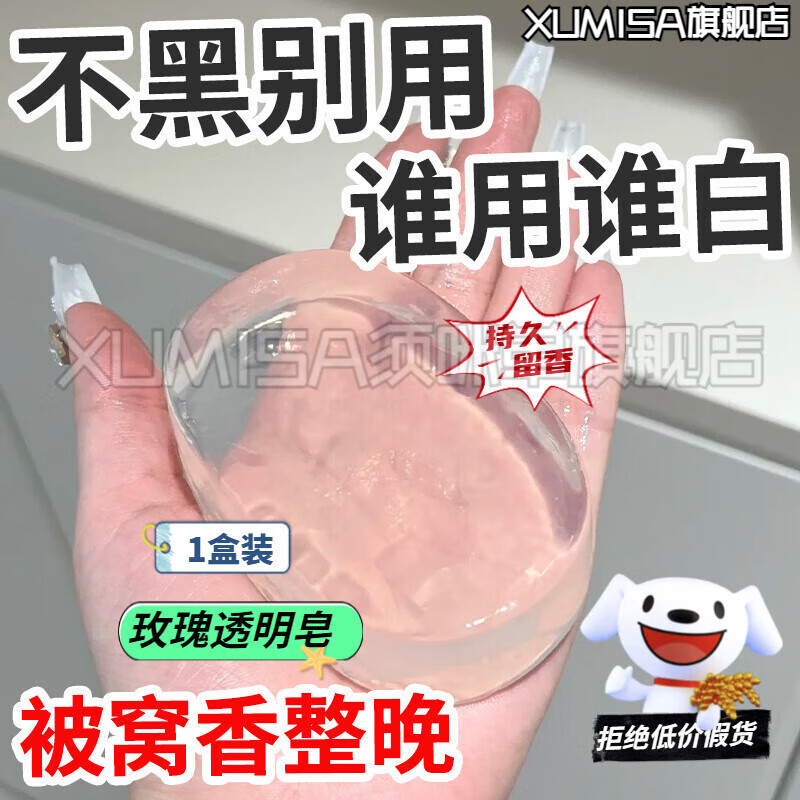 XUMISA须咪单美白香皂玫瑰透明皂洗澡全身沐浴洗脸洁面水晶精油皂手工女男士自 玫瑰透明皂美白128g*1 官方直营正I品旗舰