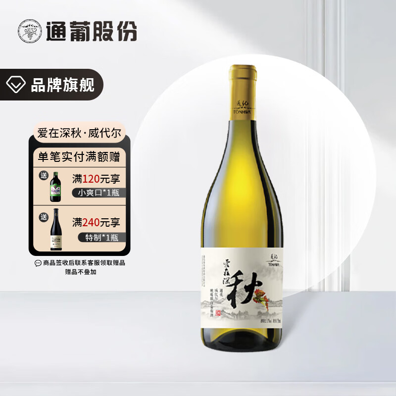 通化葡萄酒爱在深秋 晚收甜型红酒果酒 礼盒聚会送礼 爱在深秋威代尔甜白*1瓶