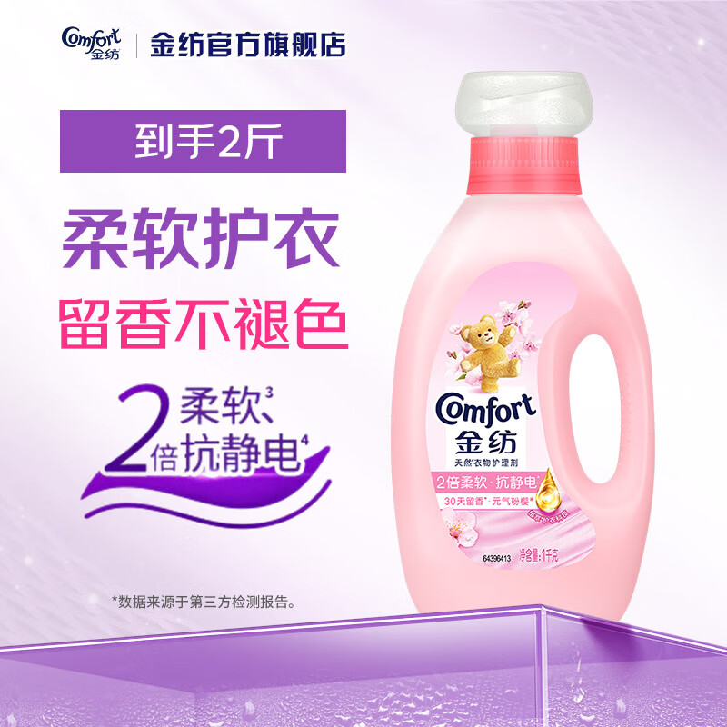 金纺柔顺剂 衣物护理剂 柔软护型防静电 羊毛丝绸可用 机手洗 【留香不褪色】元气粉樱1L